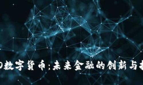 IMO数字货币:未来金融的创新与挑战