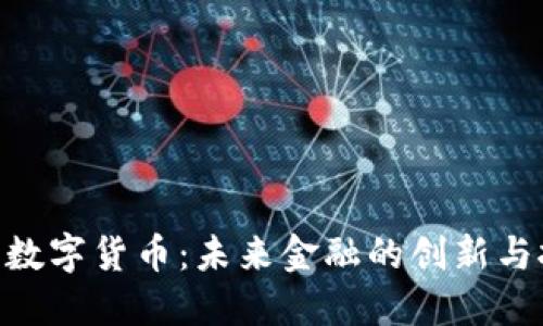 IMO数字货币:未来金融的创新与挑战