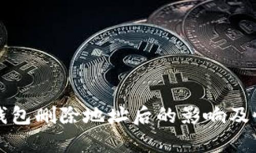 比特币钱包删除地址后的影响及恢复方法