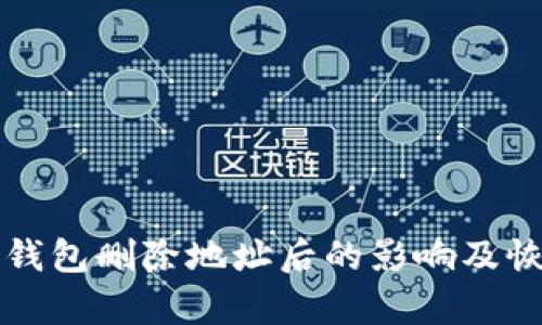 比特币钱包删除地址后的影响及恢复方法
