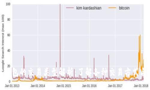 : 以太坊钱包的交易类型解析:了解各种交易方式与最佳实践