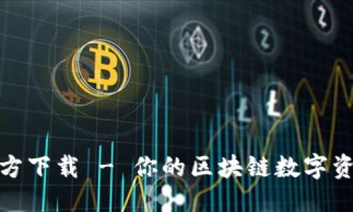 与关键词
IM币app官方下载 - 你的区块链数字资产管理助手
