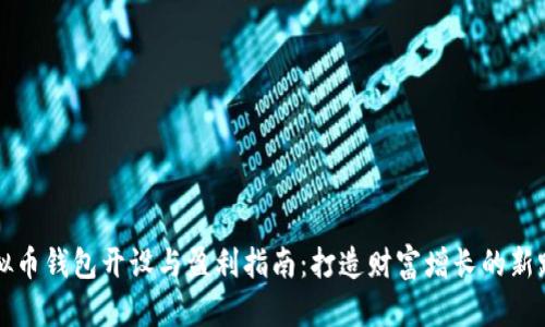 虚拟币钱包开设与盈利指南:打造财富增长的新路径