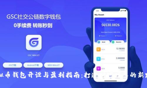 虚拟币钱包开设与盈利指南:打造财富增长的新路径