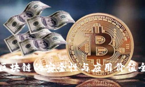 冷钱包区块链的安全性与应用价值全面解析