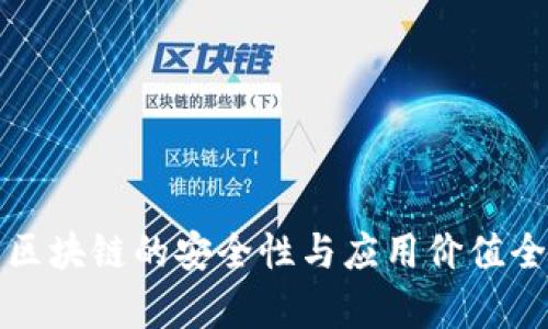 冷钱包区块链的安全性与应用价值全面解析