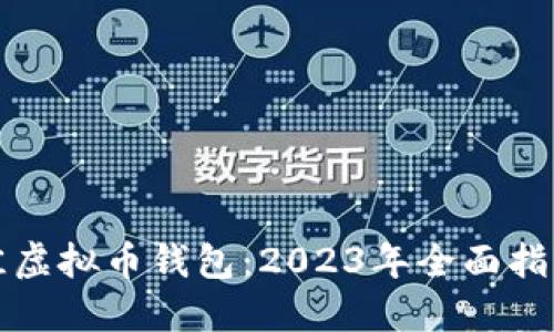 选择最佳虚拟币钱包:2023年全面指南与推荐