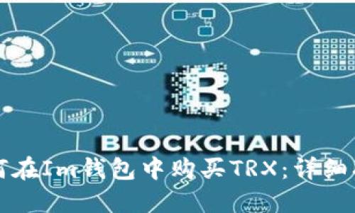 如何在Im钱包中购买TRX:详细指南
