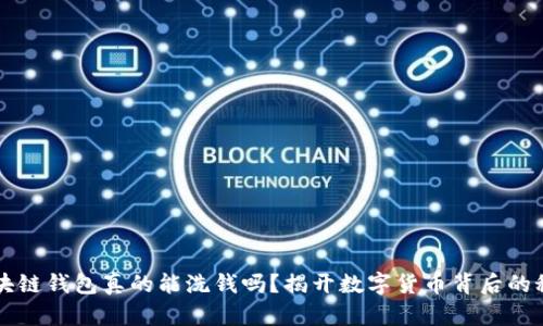 区块链钱包真的能洗钱吗?揭开数字货币背后的秘密