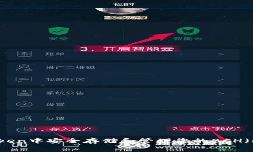 如何在imToken中安全存储和管理您的BCH(比特币现金)