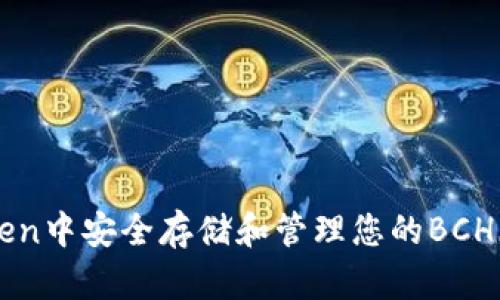 如何在imToken中安全存储和管理您的BCH(比特币现金)