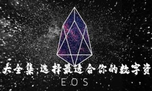 区块链钱包大全集:选择最适合你的数字资产管理工具