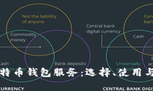 全面解析比特币钱包服务:选择、使用与安全性指南