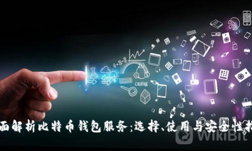 全面解析比特币钱包服务:选择、使用与安全性指南