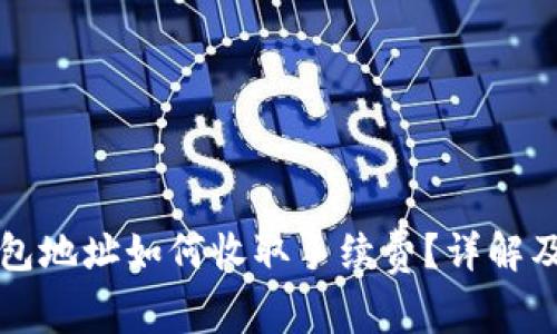 比特币钱包地址如何收取手续费?详解及最佳实践