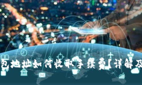 比特币钱包地址如何收取手续费?详解及最佳实践
