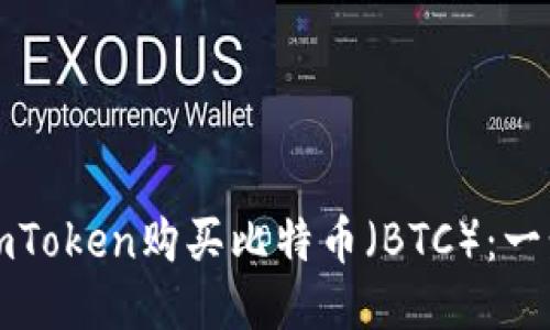 如何通过imToken购买比特币(BTC):一步一步指南