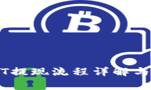 : IM钱包USDT提现流程详解与常见问题解答