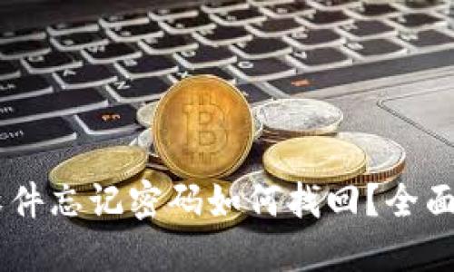 IM软件忘记密码如何找回?全面指南