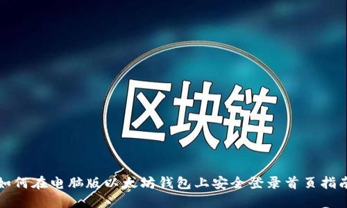如何在电脑版以太坊钱包上安全登录首页指南