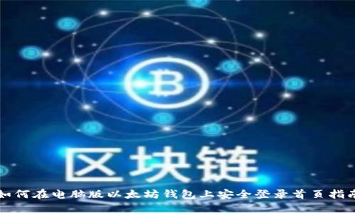 如何在电脑版以太坊钱包上安全登录首页指南