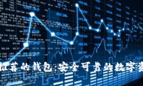 比特币官方推荐的钱包:安全可靠的数字资产管理选择