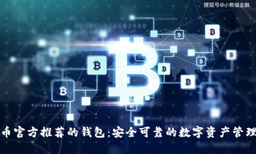 比特币官方推荐的钱包:安全可靠的数字资产管理选择