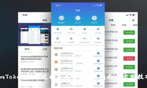 imToken如何兑换人民币？全面指南与实用技巧