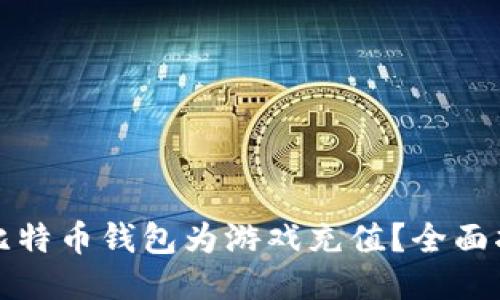 如何使用比特币钱包为游戏充值?全面指南与技巧