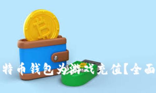如何使用比特币钱包为游戏充值?全面指南与技巧