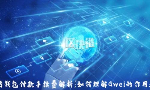 以太坊钱包付款手续费解析:如何理解Gwei的作用和计算