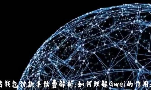 以太坊钱包付款手续费解析:如何理解Gwei的作用和计算