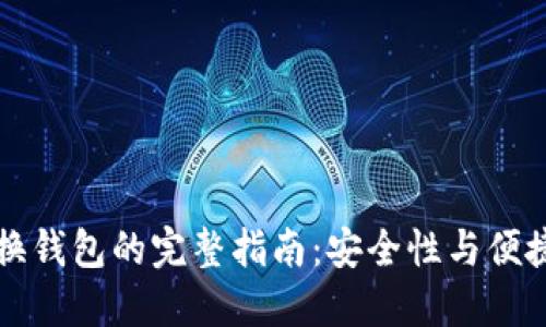 比特币私钥更换钱包的完整指南:安全性与便捷性的双重考量
