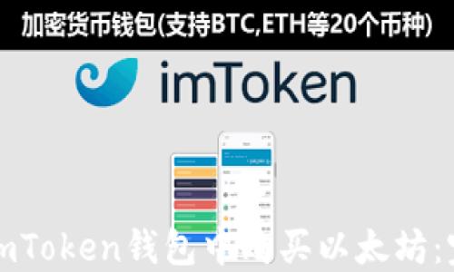 如何在imToken钱包中购买以太坊:完整指南