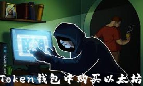如何在imToken钱包中购买以太坊:完整指南