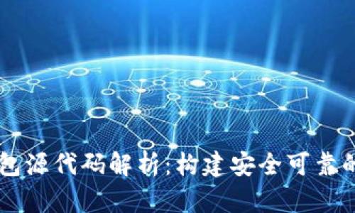区块链钱包源代码解析:构建安全可靠的钱包应用