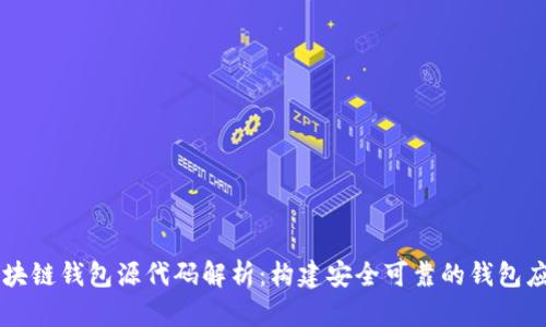 区块链钱包源代码解析:构建安全可靠的钱包应用