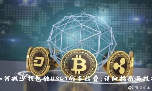 如何减少钱包转USDT的手续费：详细指南与技巧