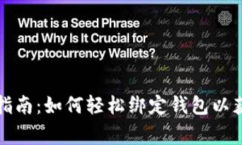 区块链游戏玩家指南:如何轻松绑定钱包以获取最佳游戏体验