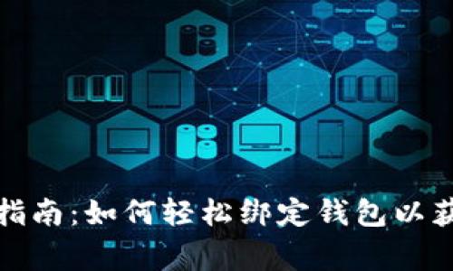 区块链游戏玩家指南:如何轻松绑定钱包以获取最佳游戏体验