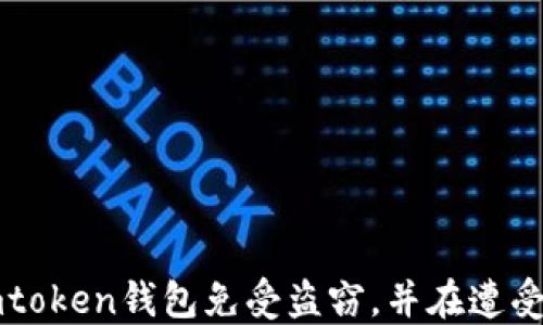 如何保护您的Imtoken钱包免受盗窃,并在遭受盗窃后进行补救