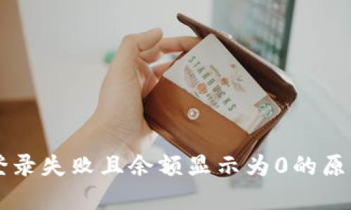 区块链钱包登录失败且余额显示为0的原因及解决方法