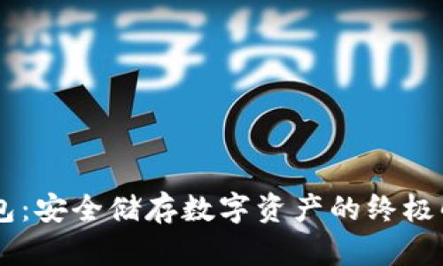IM冷钱包:安全储存数字资产的终极解决方案