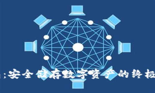 IM冷钱包:安全储存数字资产的终极解决方案