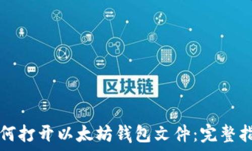 如何打开以太坊钱包文件:完整指南