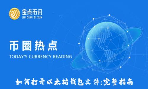 如何打开以太坊钱包文件:完整指南