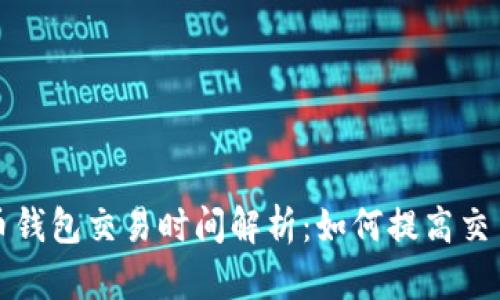 比特币钱包交易时间解析:如何提高交易效率