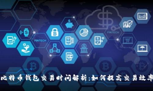 比特币钱包交易时间解析:如何提高交易效率