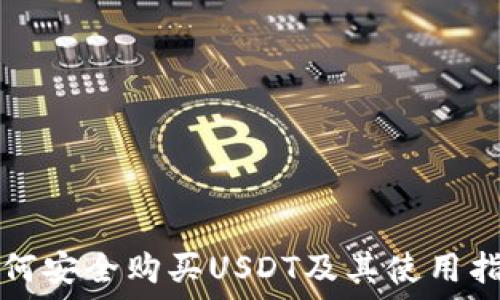 如何安全购买USDT及其使用指南