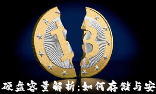 比特币钱包硬盘容量解析:如何存储与安全性的平衡